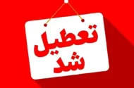 فوری/ این استان یکشنبه ۱۳ اردیبهشت تعطیل شد