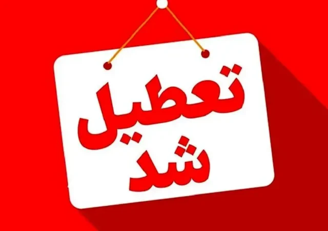فوری/ این استان یکشنبه ۱۳ اردیبهشت تعطیل شد