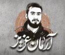 قوه قضائیه: با عوامل شهادت آرمان علیوردی مماشات نمیکنیم قوه قضائیه: با عوامل شهادت آرمان علیوردی مماشات نمیکنیم