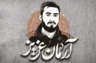 قوه قضائیه: با عوامل شهادت آرمان علی‌وردی مماشات نمی‌کنیم