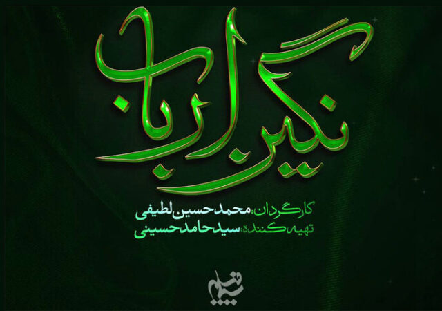 لوگوی «نگین ارباب» رونمایی شد؛ روایتی از روزگار پس از کربلا