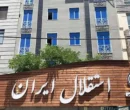 ماجرای تعطیلی تیم‌های ورزشی استقلال در فصل آینده چیست؟