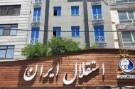 ماجرای تعطیلی تیم‌های ورزشی استقلال در فصل آینده چیست؟