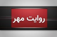 ماجرای درگیری بامداد پنجشنبه در جنوب کشور چه بود
