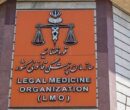مرکز رشد سازمان پزشکی قانونی مجوز قطعی گرفت