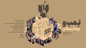مستند «بمب و بیمارستان»؛ بیمارستانی که باید تخلیه شود، نوزادی که در آستانه تولد است