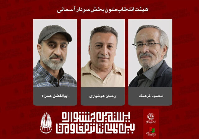 معرفی اعضای هیئت انتخاب و آثار بخش «سردار آسمانی» تئاتر مقاومت