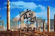 مفاخر ادبی در «ایرانبانان»؛ ادای دین به بزرگانی که ایران را حفظ کردند