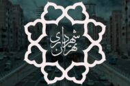 نام‌گذاری ساختمان‌های شهرداری تهران به نام شهدای مدیریت شهری