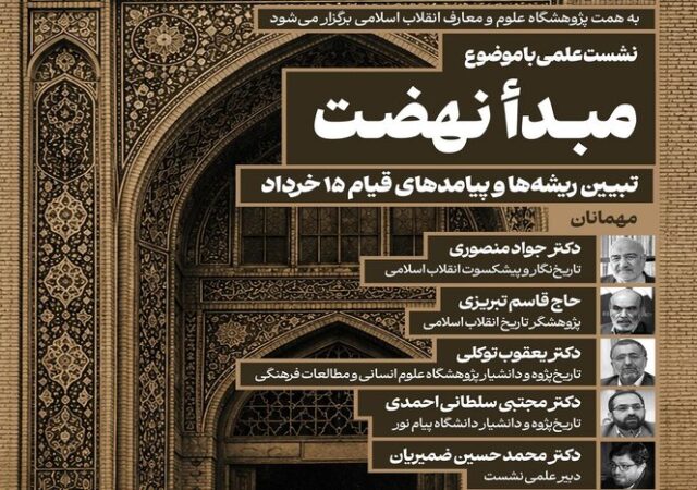 نشست علمی«تبیین ریشه‌ها و پیامدهای قیام ۱۵ خرداد»؛ برگزار می‌ شود