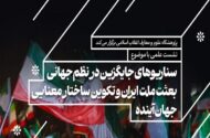 نشست هم‌اندیشی «بعثت ملت ایران و تکوین ساختار معنایی جهان آینده»