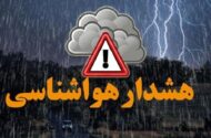 هشدار هواشناسی برای این مناطق صادر شد