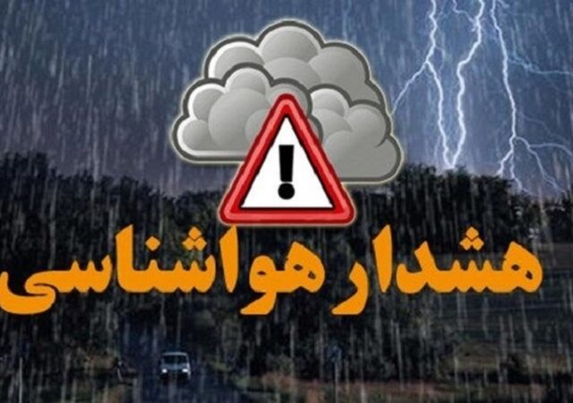 هشدار هواشناسی برای این مناطق صادر شد