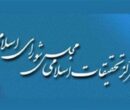 پاسخ شورای فقهی مرکز تحقیقات اسلامی مجلس به بیانیه منتسب به الازهر مصر پاسخ شورای فقهی مرکز تحقیقات اسلامی مجلس به بیانیه منتسب به الازهر مصر