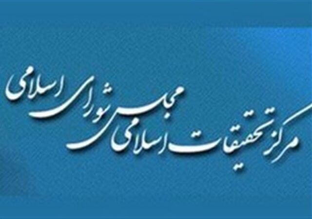 پاسخ شورای فقهی مرکز تحقیقات اسلامی مجلس به بیانیه منتسب به الازهر مصر