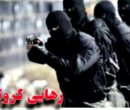 پایان گروگان‌گیری در بم با آزادی گروگان و دستگیری ۶ گروگان گیر 