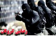 پایان گروگان‌گیری در بم با آزادی گروگان و دستگیری ۶ گروگان گیر 
