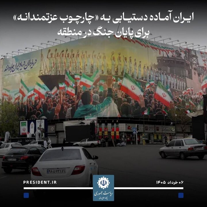 پزشکیان:آمادهدستیابیبه چارچوب عزتمندانهبرای پایانجنگدرمنطقهایم پزشکیان:آمادهدستیابیبه چارچوب عزتمندانهبرای پایانجنگدرمنطقهایم