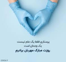 پیام تبریک روز جهانی پرستار ۱۴۰۵ / پیامهای عاشقانه، احساسی و رسمی به مناسبت روز جهانی پرستار + عکس پیام تبریک روز جهانی پرستار ۱۴۰۵ / پیامهای عاشقانه، احساسی و رسمی به مناسبت روز جهانی پرستار + عکس