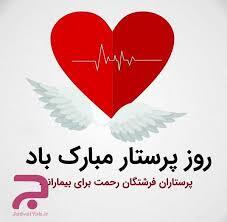 پیام تبریک روز جهانی پرستار ۱۴۰۵ / پیامهای عاشقانه، احساسی و رسمی به مناسبت روز جهانی پرستار + عکس پیام تبریک روز جهانی پرستار ۱۴۰۵ / پیامهای عاشقانه، احساسی و رسمی به مناسبت روز جهانی پرستار + عکس