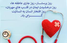 پیام تبریک روز جهانی پرستار ۱۴۰۵ / پیامهای عاشقانه، احساسی و رسمی به مناسبت روز جهانی پرستار + عکس پیام تبریک روز جهانی پرستار ۱۴۰۵ / پیامهای عاشقانه، احساسی و رسمی به مناسبت روز جهانی پرستار + عکس