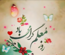 پیام تبریک روز معلم ۱۴۰۵ / مجموعه پیام‌های عاشقانه، رسمی و ادبی تبریک روز معلم + عکس