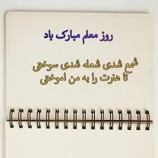 پیام تبریک روز معلم ۱۴۰۵ / مجموعه پیام‌های عاشقانه، رسمی و ادبی تبریک روز معلم + عکس