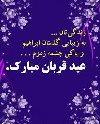 پیام تبریک عید قربان ۱۴۰۵ / جدیدترین پیامهای رسمی، ادبی و عاشقانه برای تبریک عید قربان + عکس پیام تبریک عید قربان ۱۴۰۵ / جدیدترین پیامهای رسمی، ادبی و عاشقانه برای تبریک عید قربان + عکس