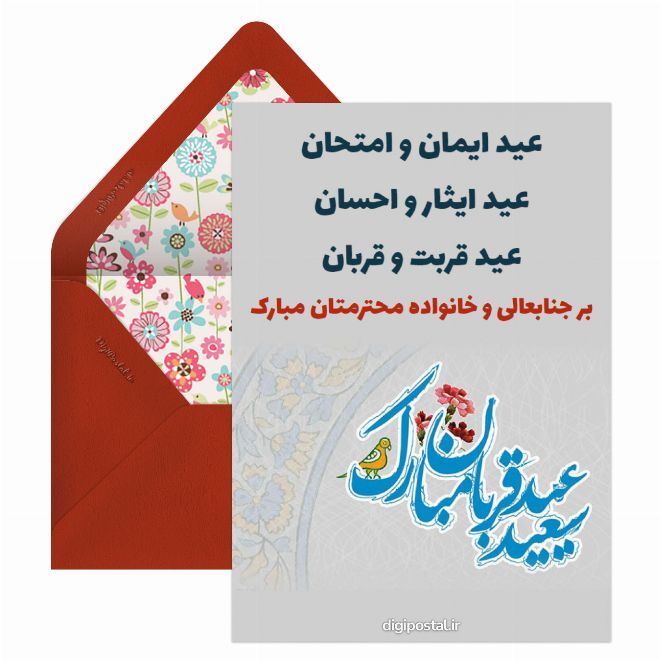 پیام تبریک عید قربان ۱۴۰۵ / جدیدترین پیامهای رسمی، ادبی و عاشقانه برای تبریک عید قربان + عکس پیام تبریک عید قربان ۱۴۰۵ / جدیدترین پیامهای رسمی، ادبی و عاشقانه برای تبریک عید قربان + عکس