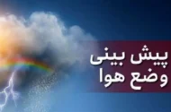 پیش‌بینی سازمان هواشناسی برای روز‌های آینده/ بارش باران در راه این استان‌ها