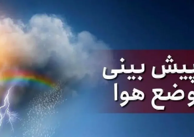 پیش‌بینی سازمان هواشناسی برای روز‌های آینده/ بارش باران در راه این استان‌ها
