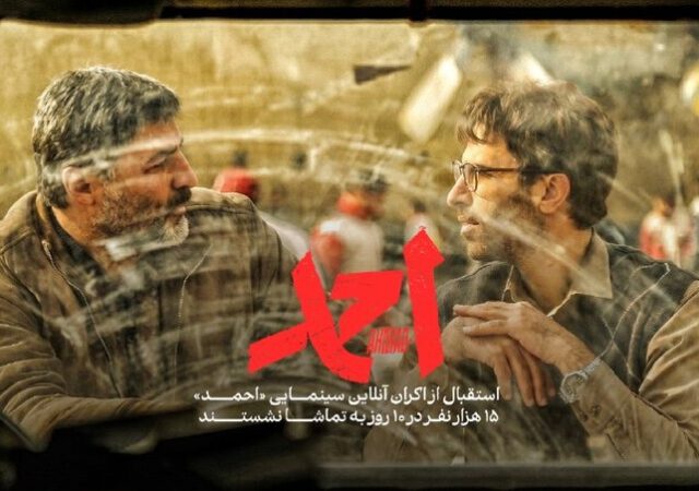 چند نفر «احمد» را به صورت آنلاین تماشا کردند؟
