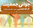 کارگاه تخصصی هفته ملی جمعیت در خرم‌آباد برگزار می‌شود