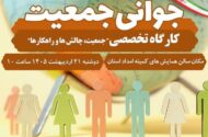 کارگاه تخصصی هفته ملی جمعیت در خرم‌آباد برگزار می‌شود