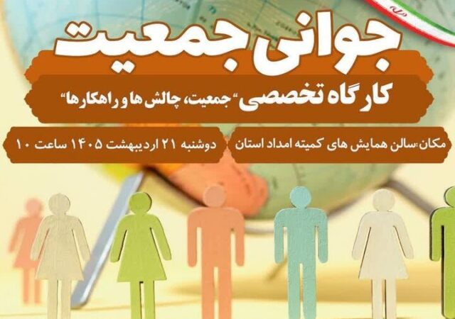کارگاه تخصصی هفته ملی جمعیت در خرم‌آباد برگزار می‌شود
