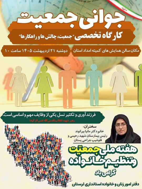 کارگاه تخصصی هفته ملی جمعیت در خرم‌آباد برگزار می‌شود