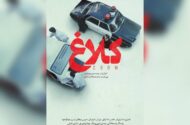 «کلاغ» به زودی منتشر می‌شود؛ همکاری مهدویان و حجازی‌فر در سریال