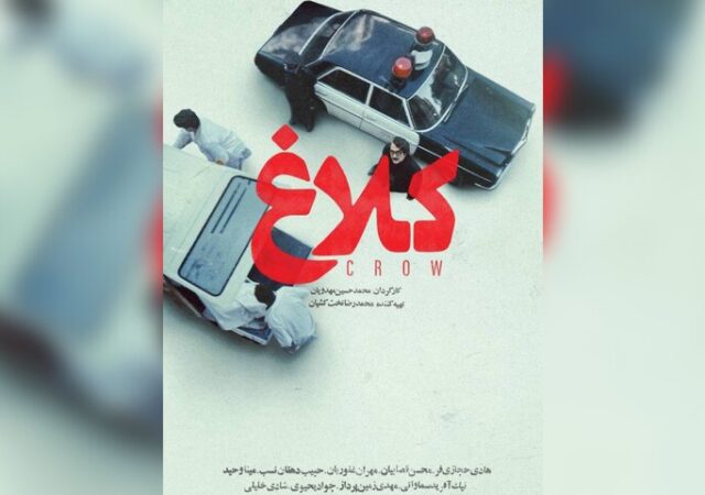 «کلاغ» به زودی منتشر می‌شود؛ همکاری مهدویان و حجازی‌فر در سریال