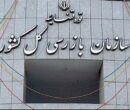 گزارش عملکرد سازمان روانشناسی به بازرسی ارجاع شد