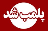 ۵ مرکز غیرمجاز پزشکی و زیبایی در اندیمشک پلمب شدند