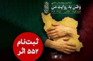 ۵۵۲ اثر به دبیرخانه دومین پویش ملی «وطن به روایت من» رسید