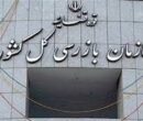 10هزار نفر-ساعت کار کارشناسی برای شناسایی ریشههای فساد 10هزار نفر-ساعت کار کارشناسی برای شناسایی ریشههای فساد