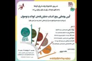 آئین رونمایی از پنج‌ نمایشنامه‌ کودک و نوجوان برگزار می‌شود