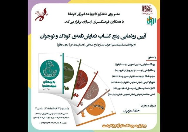 آئین رونمایی از پنج‌ نمایشنامه‌ کودک و نوجوان برگزار می‌شود