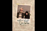 آغاز اکران سیار مستندی از زندگی شهید طهرانچی