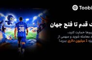 آغاز مسابقات «یک قدم تا فتح جهان» Toobit با جایزه ۱ میلیون USDT و جام جهانی طلا