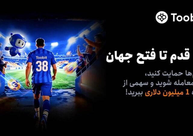آغاز مسابقات «یک قدم تا فتح جهان» Toobit با جایزه ۱ میلیون USDT و جام جهانی طلا