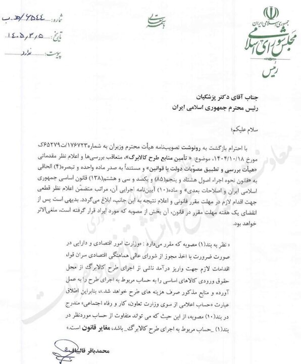 ابهام در «حساب کالابرگ» مغایر قانون است ابهام در «حساب کالابرگ» مغایر قانون است