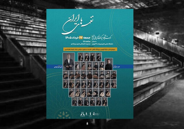 اجرای ارکستر آکادمیک سازهای ملی ایران در برج آزادی