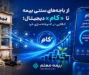 از باجه‌های سنتی بیمه تا «کام» دیجیتال؛ انقلابی در اندوخته‌سازی خرد